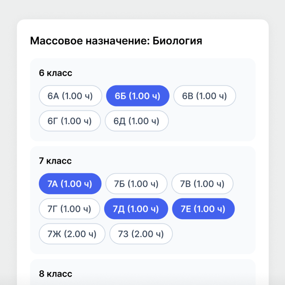 Выбор классов для массового назначения нагрузки по биологии